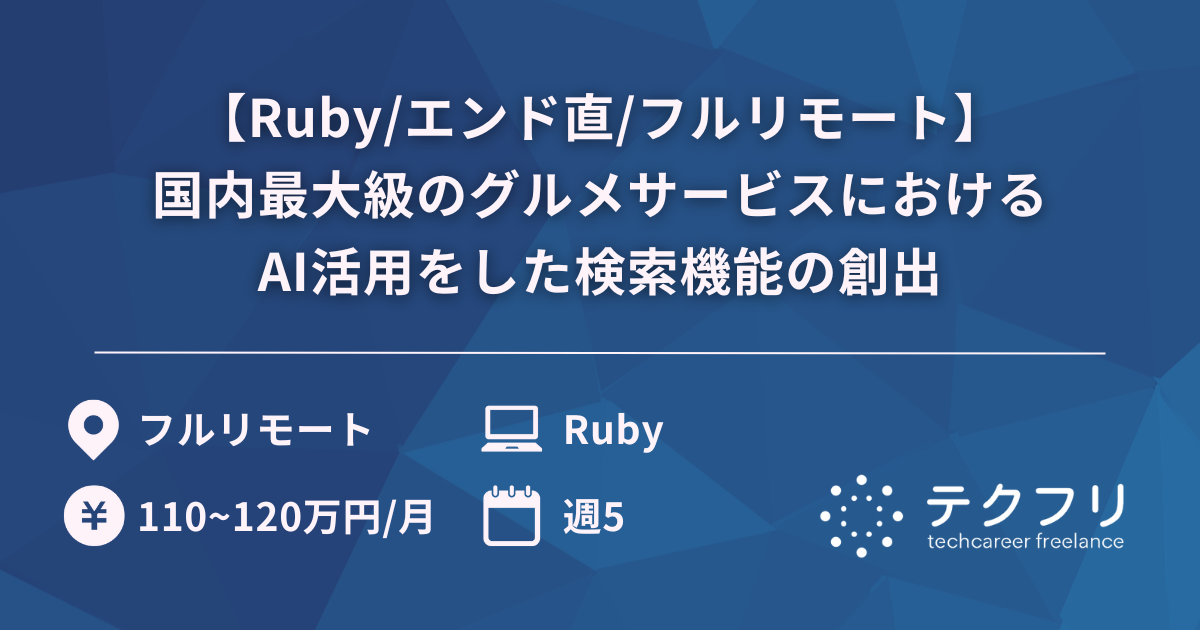 【Ruby/エンド直/フルリモート】国内最大級のグルメサービスにおけるAI活用をした検索機能の創出