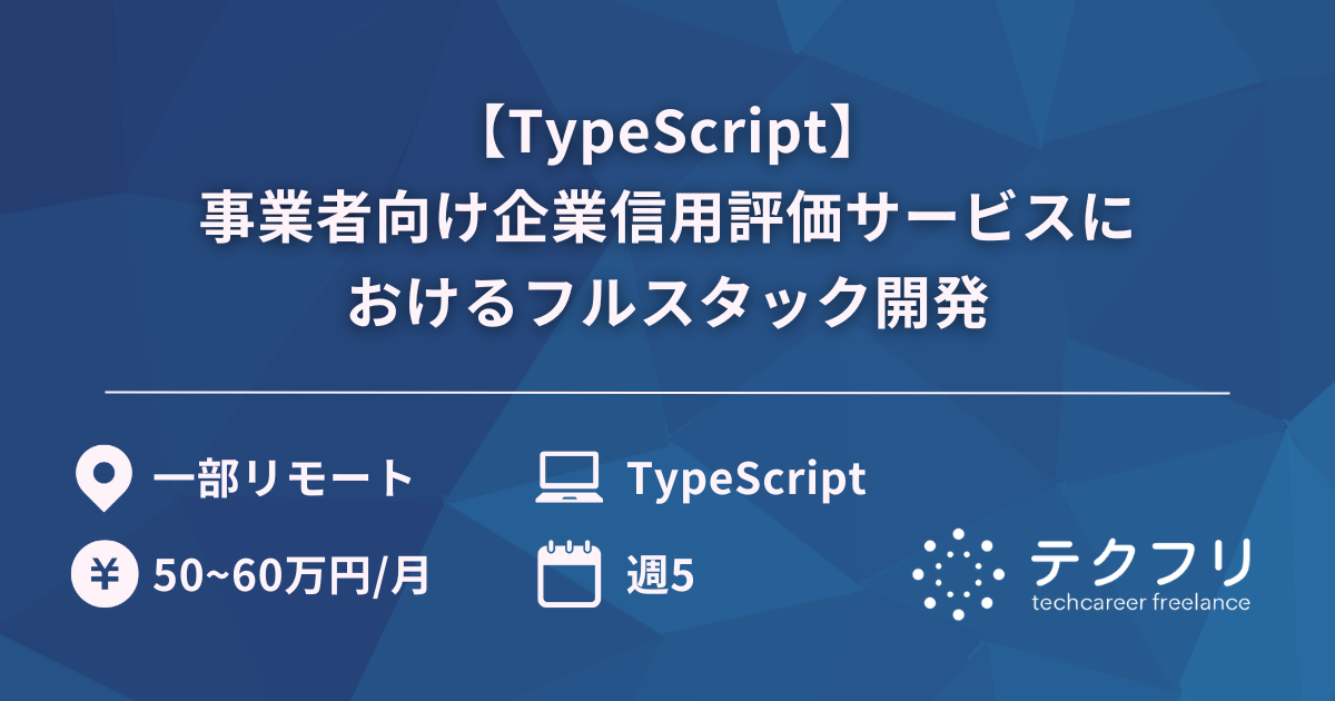 【TypeScript】事業者向け企業信用評価サービスにおけるフルスタック開発