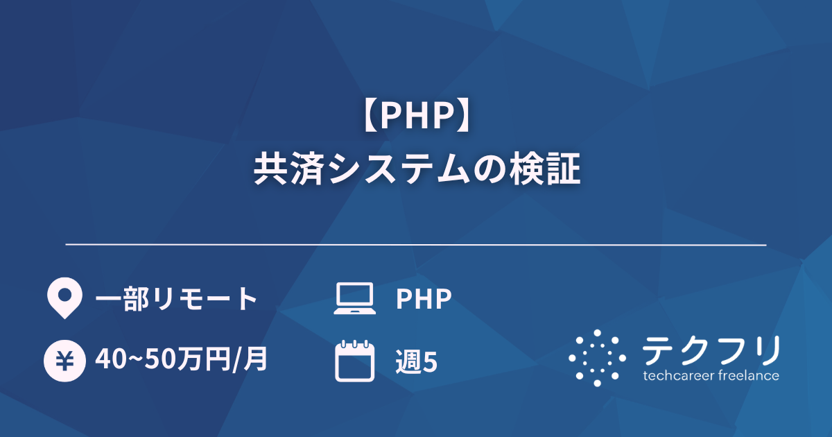 【PHP】共済システムの検証