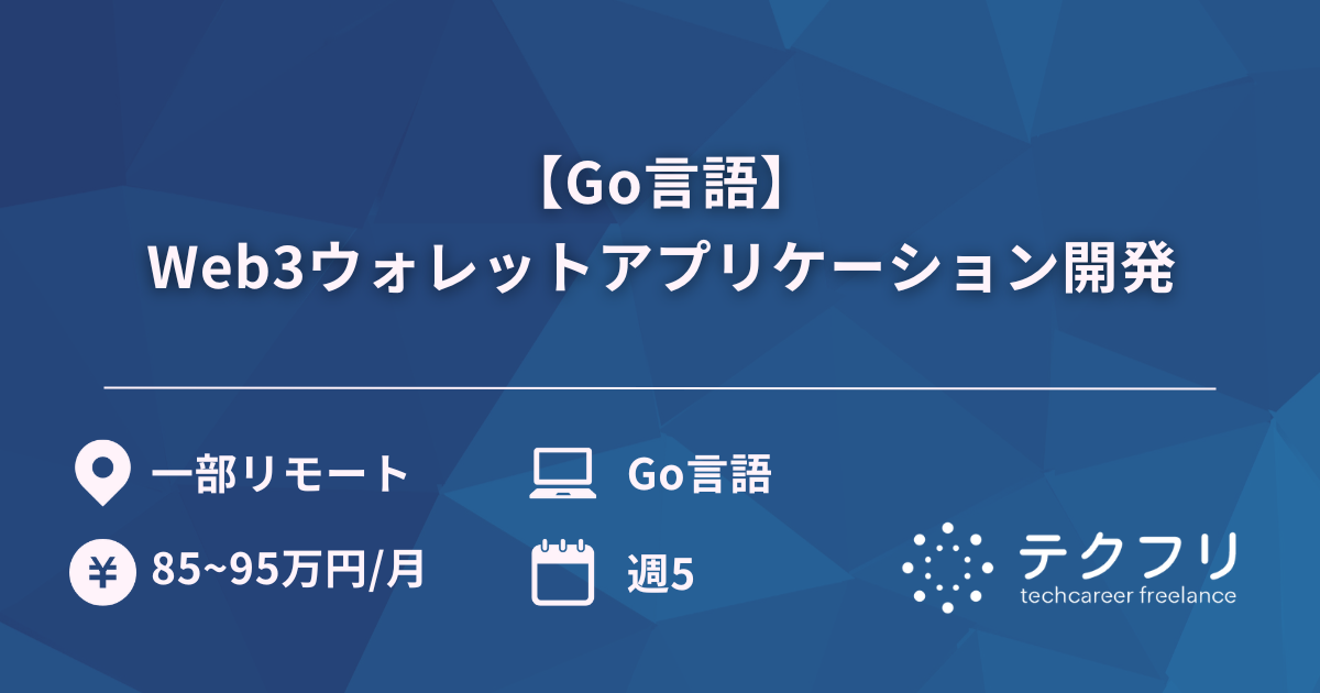 【Go言語】Web3ウォレットアプリケーション開発
