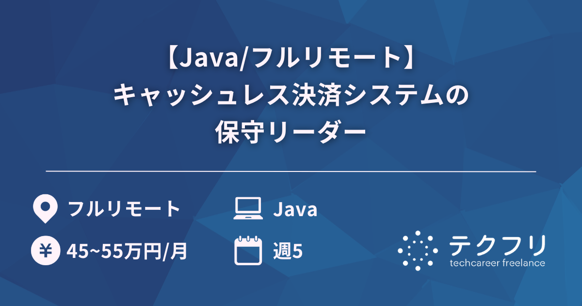 【Java/フルリモート】キャッシュレス決済システムの保守リーダー
