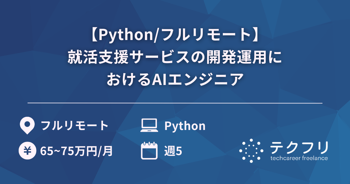 【Python/フルリモート】就活支援サービスの開発運用におけるAIエンジニア
