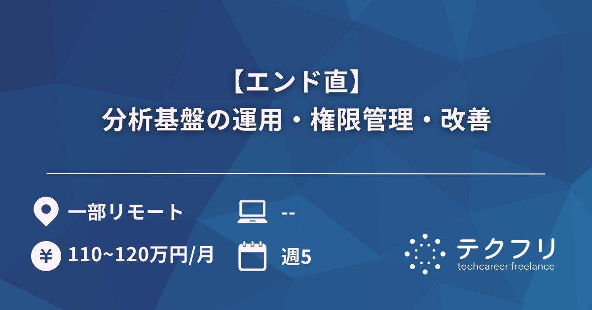 【エンド直】分析基盤の運用・権限管理・改善