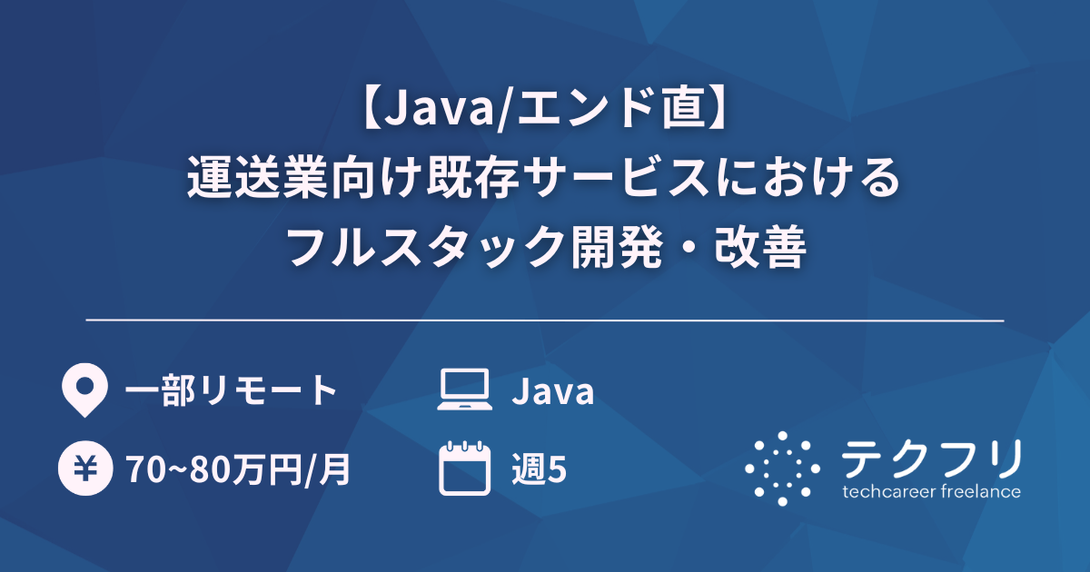 【Java/エンド直】運送業向け既存サービスにおけるフルスタック開発・改善