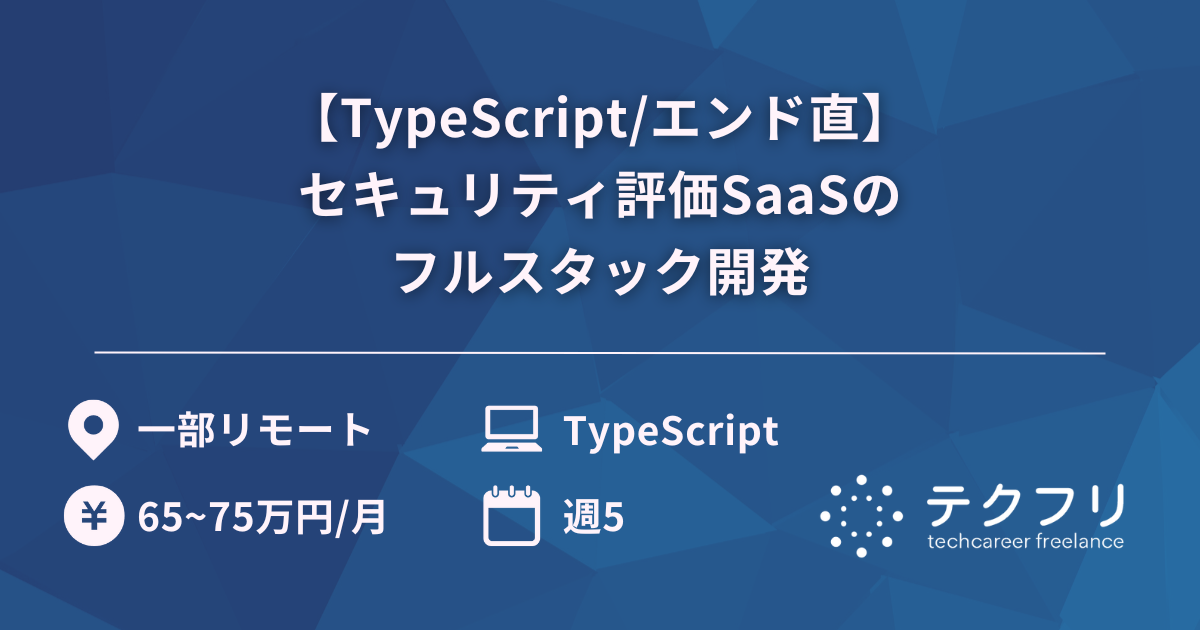 【TypeScript/エンド直】セキュリティ評価SaaSのフルスタック開発