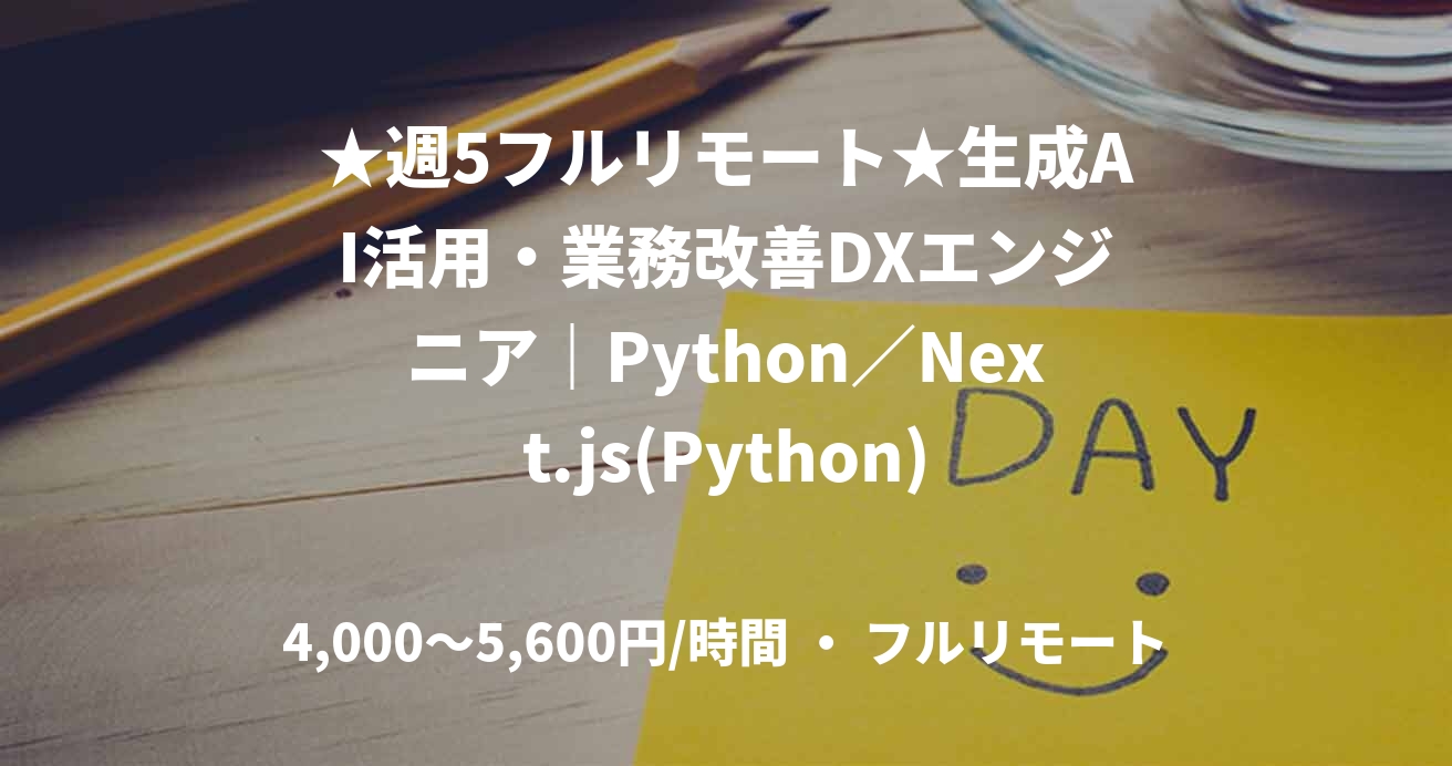 ★週5フルリモート★生成AI活用・業務改善DXエンジニア｜Python／Next.js(Python)