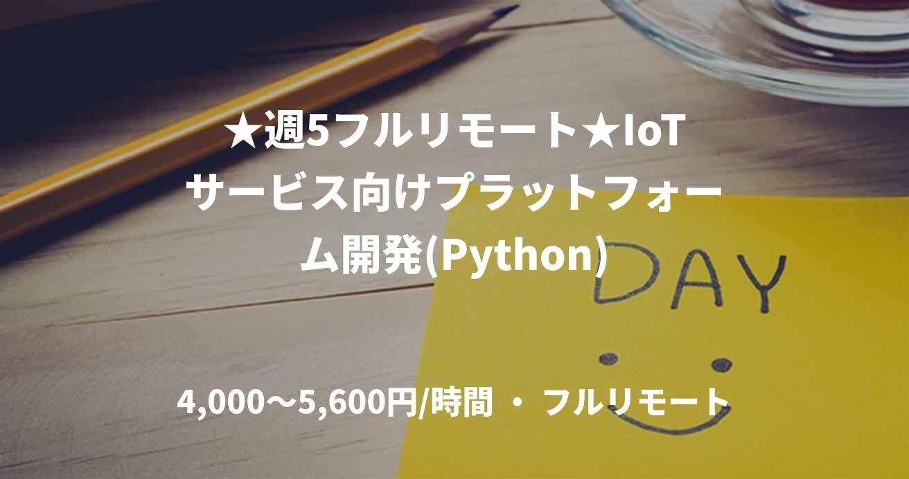 ★週5フルリモート★IoTサービス向けプラットフォーム開発(Python)