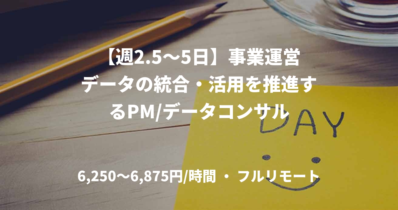 【週2.5〜5日】事業運営データの統合・活用を推進するPM/データコンサル