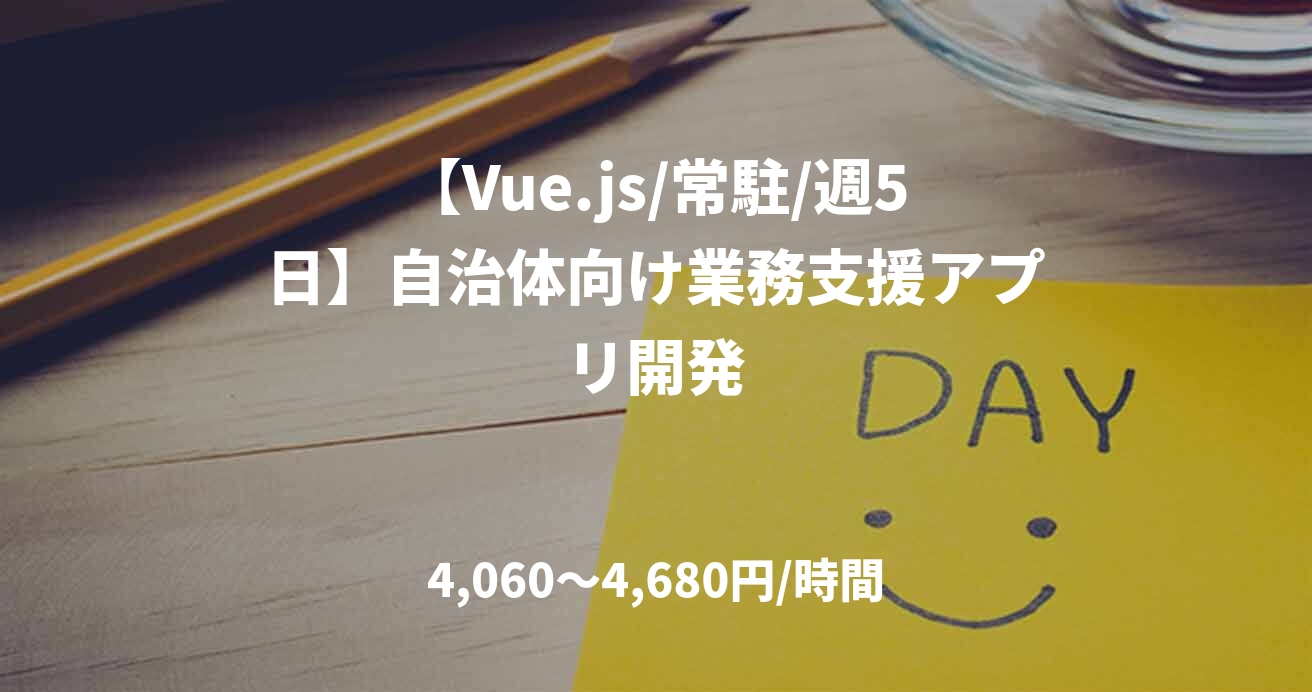 【Vue.js/常駐/週5日】自治体向け業務支援アプリ開発