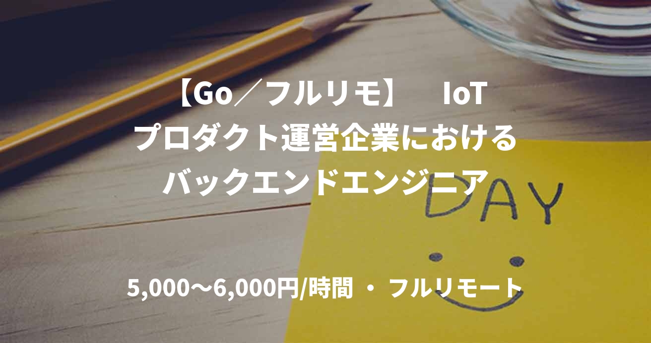 【Go／フルリモ】　IoTプロダクト運営企業におけるバックエンドエンジニア