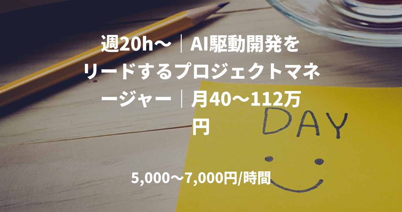 週20h～｜AI駆動開発をリードするプロジェクトマネージャー｜月40～112万円
