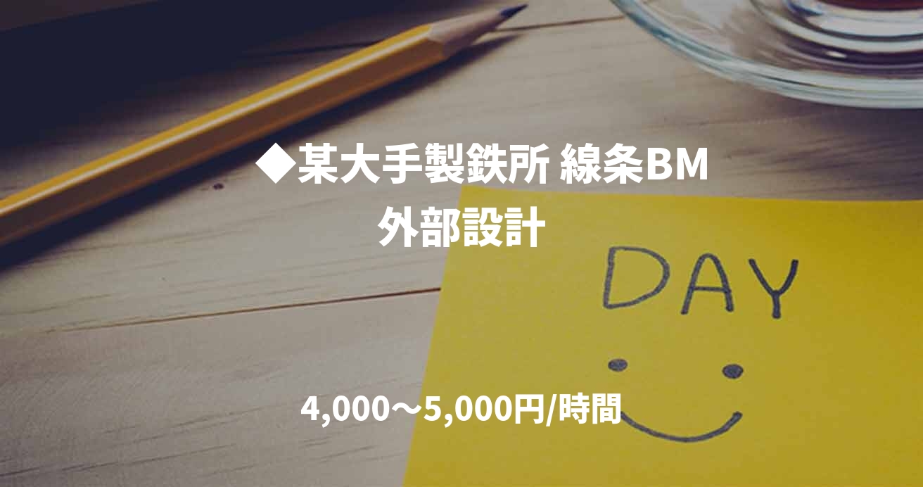 　◆某大手製鉄所 線条BM外部設計
