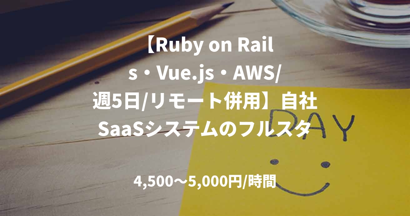 【Ruby on Rails・Vue.js・AWS/週5日/リモート併用】自社SaaSシステムのフルスタック開発業務案件