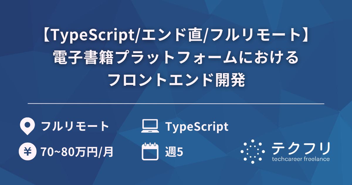 【TypeScript/エンド直/フルリモート】業界トップレベルの電子書籍プラットフォームにおけるフロントエンド開発
