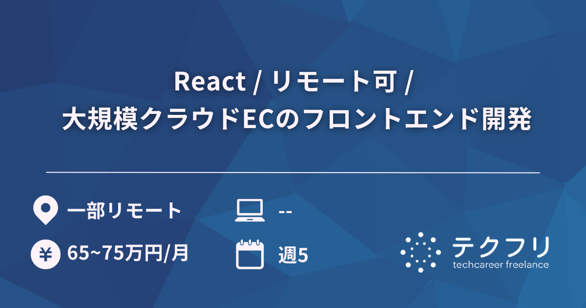 React / リモート可 / 大規模クラウドECのフロントエンド開発