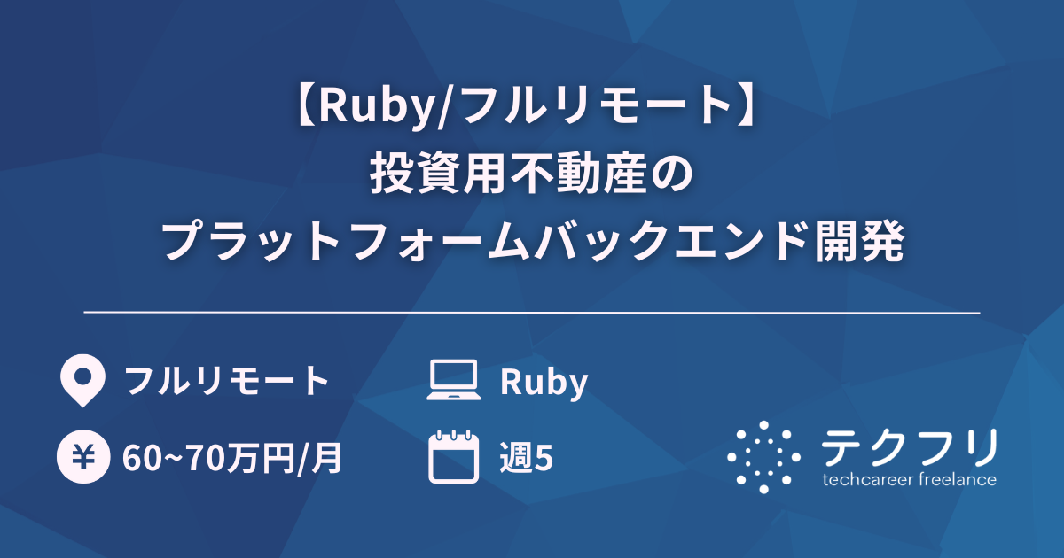 【Ruby/フルリモート】 投資用不動産のプラットフォームバックエンド開発