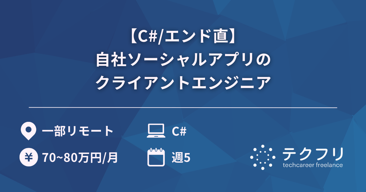 【C#/エンド直】自社ソーシャルアプリのクライアントエンジニア