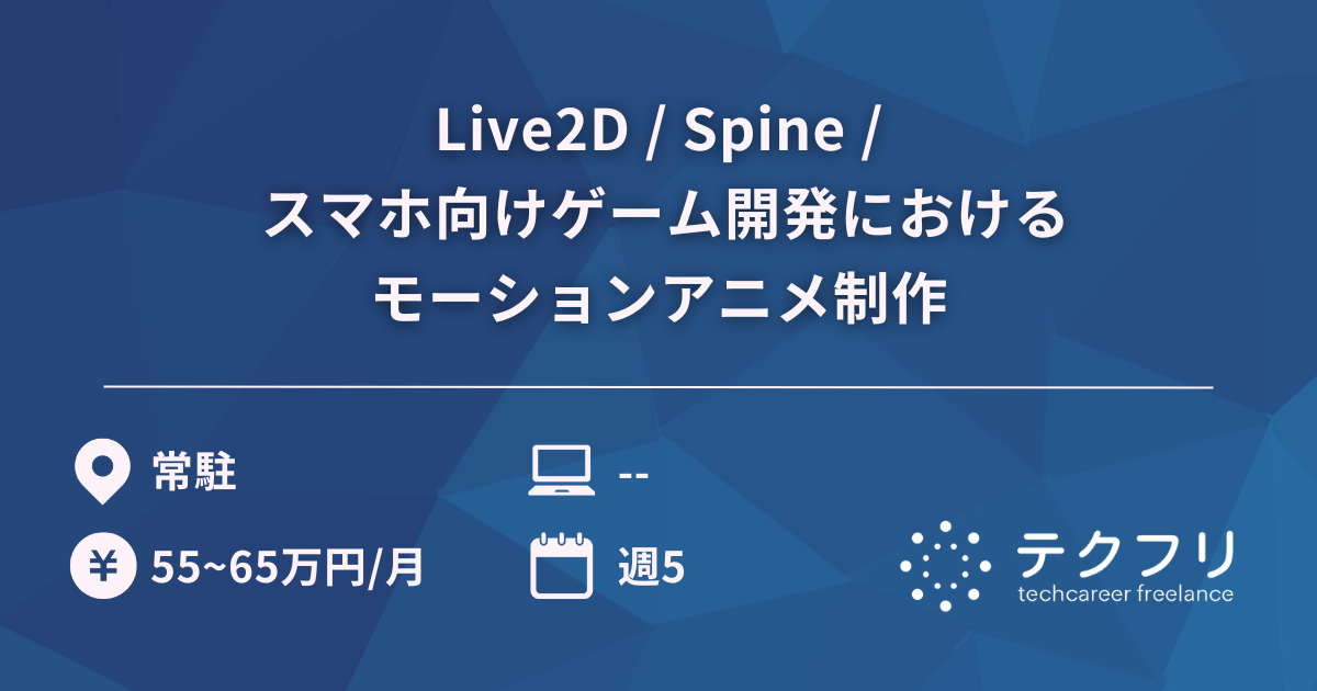 Live2D / Spine / スマホ向けゲーム開発におけるモーションアニメ制作