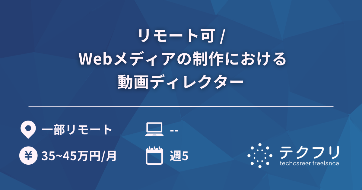 リモート可 / Webメディアの制作における動画ディレクター
