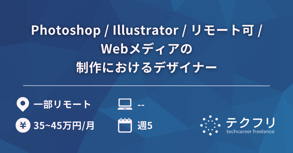 Photoshop / Illustrator / リモート可 / Webメディアの制作におけるデザイナー