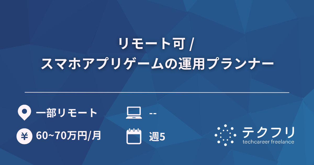 リモート可 / スマホアプリゲームの運用プランナー