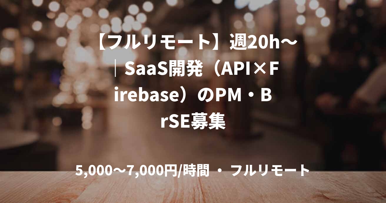 【フルリモート】週20h～｜SaaS開発（API×Firebase）のPM・BrSE募集