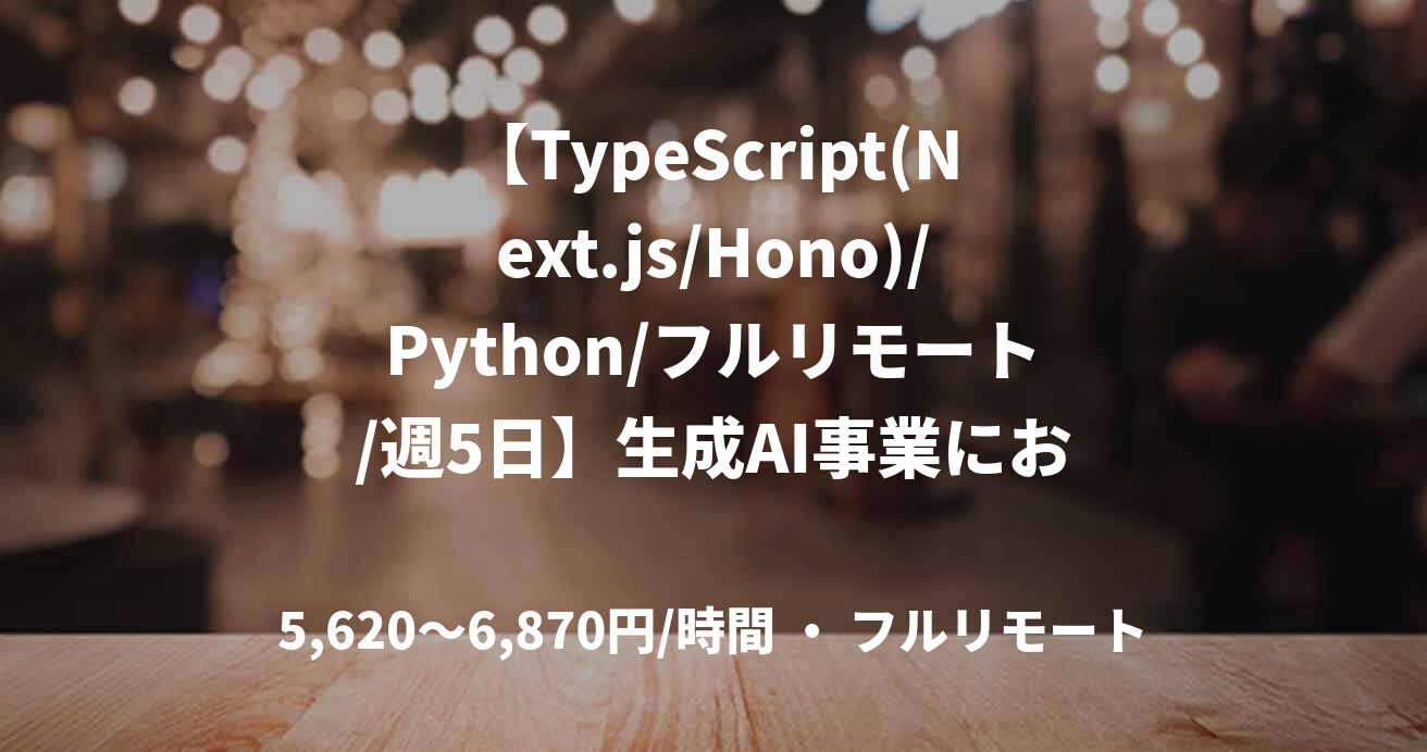 【TypeScript(Next.js/Hono)/Python/フルリモート/週5日】生成AI事業における新規プロダクトのリードエンジニア支援