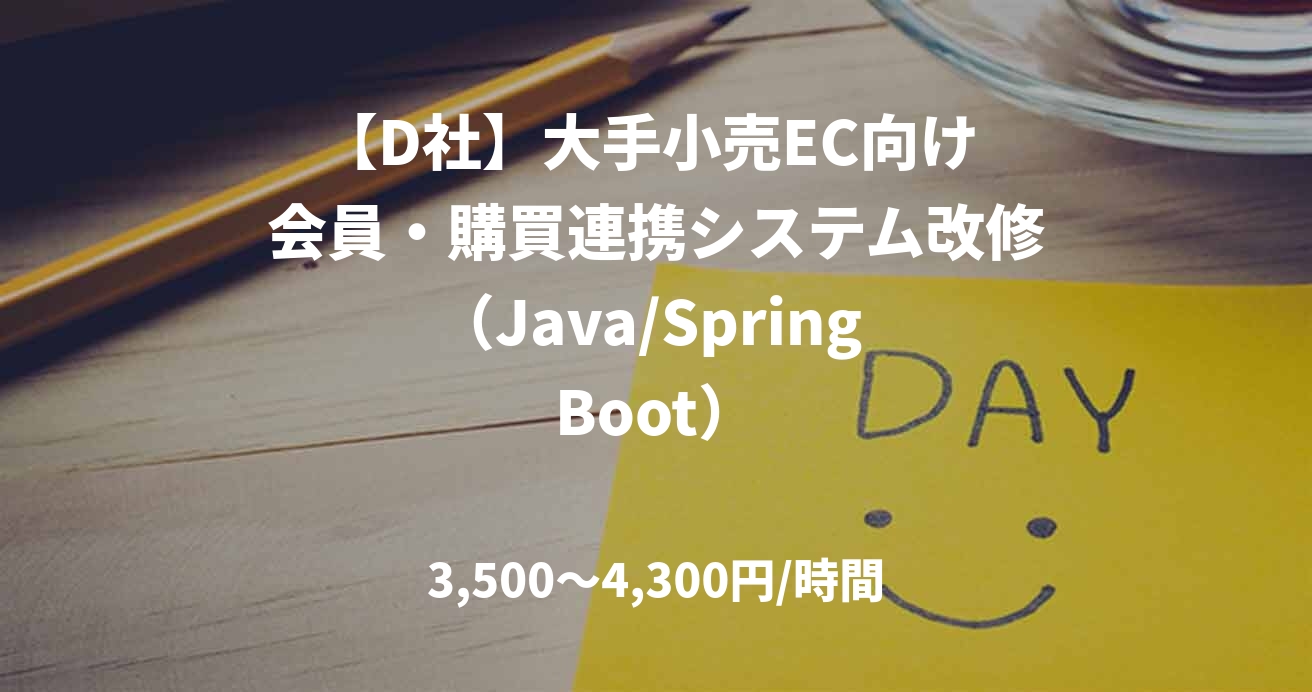 【D社】大手小売EC向け 会員・購買連携システム改修（Java/Spring Boot）