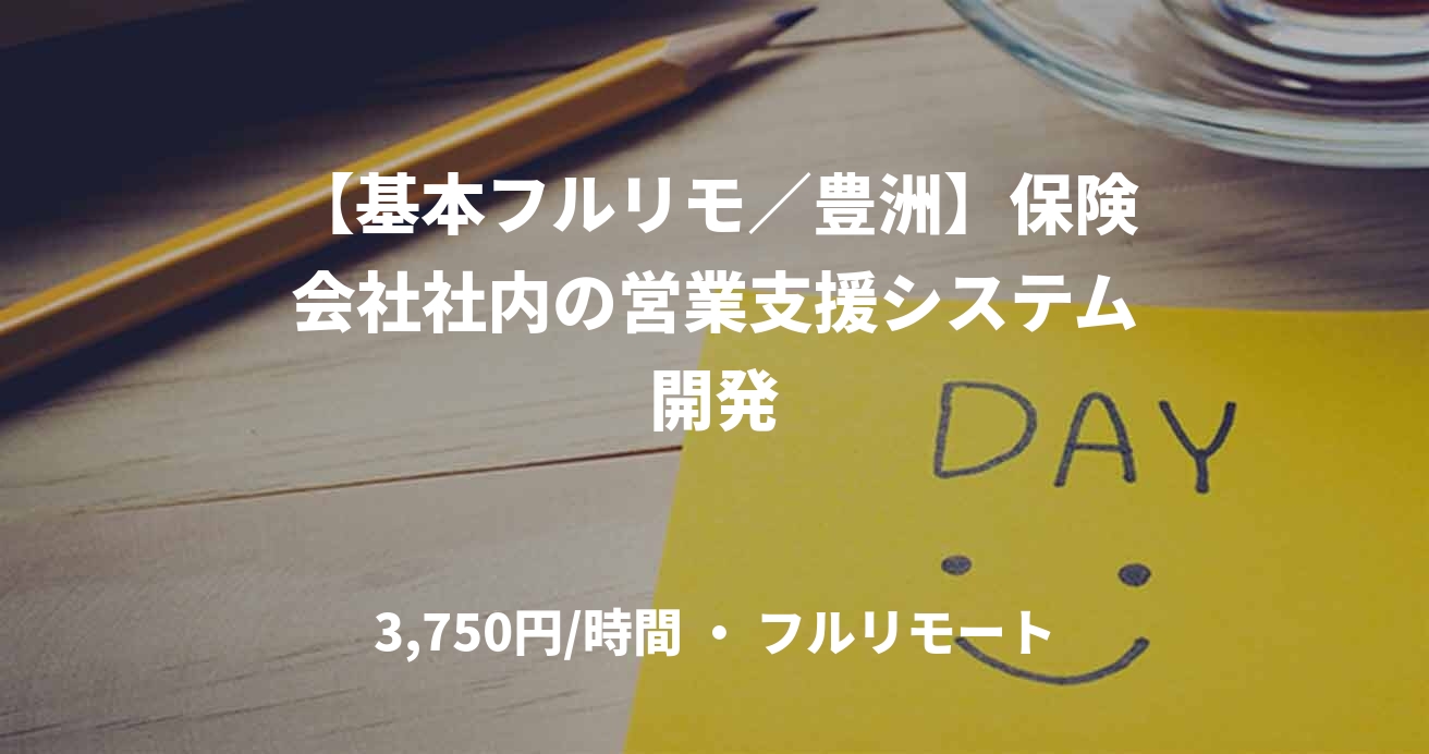 【基本フルリモ／豊洲】保険会社社内の営業支援システム開発