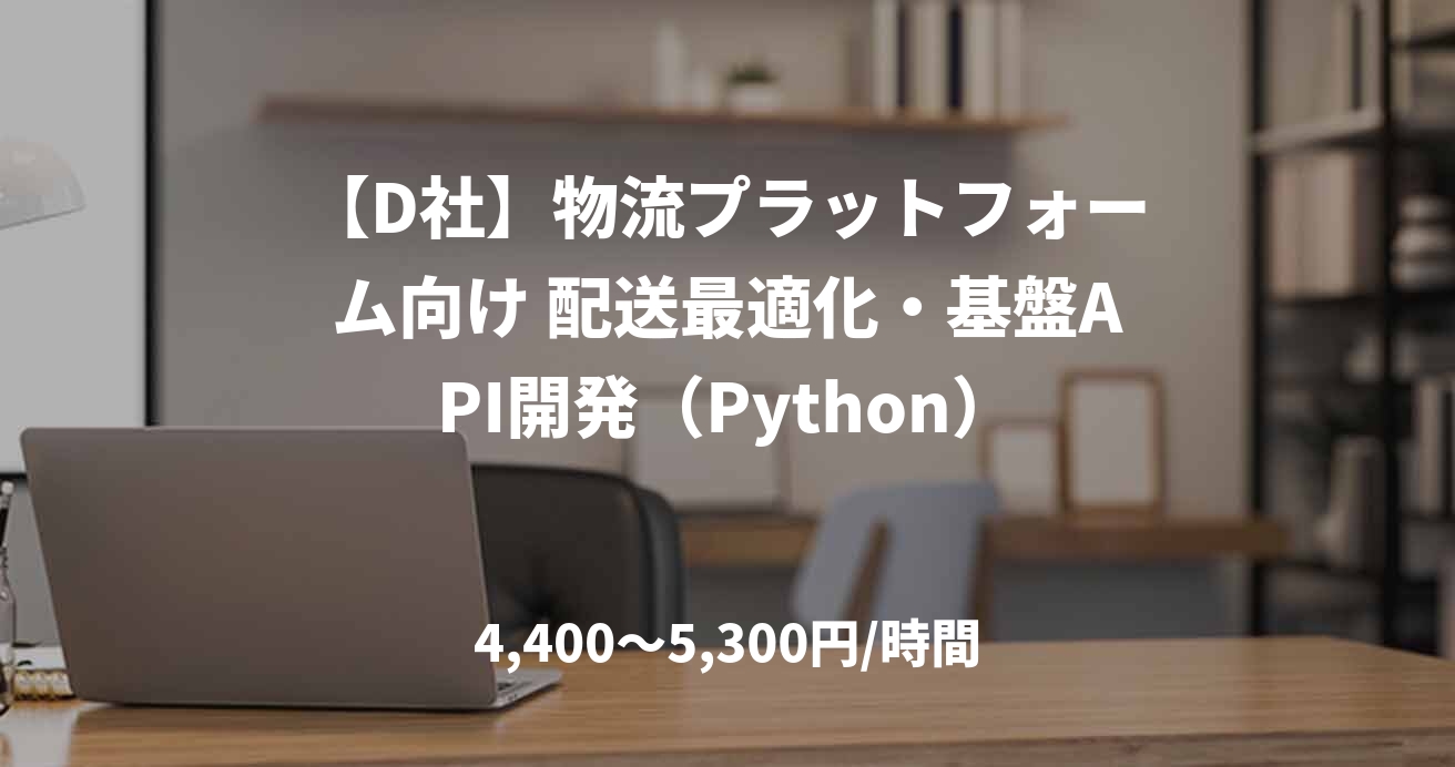 【D社】物流プラットフォーム向け 配送最適化・基盤API開発（Python）