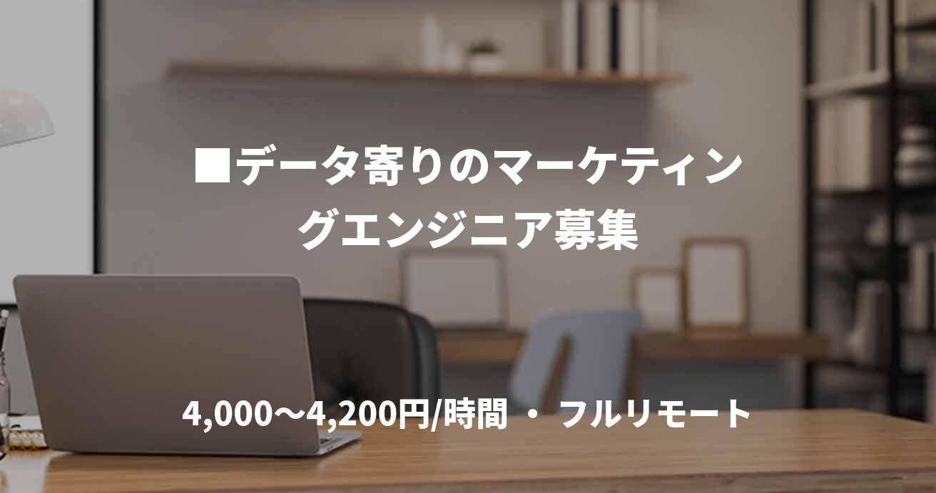 ■データ寄りのマーケティングエンジニア募集