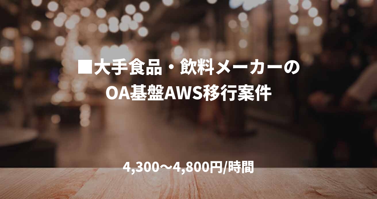 ■大手食品・飲料メーカーのOA基盤AWS移行案件
