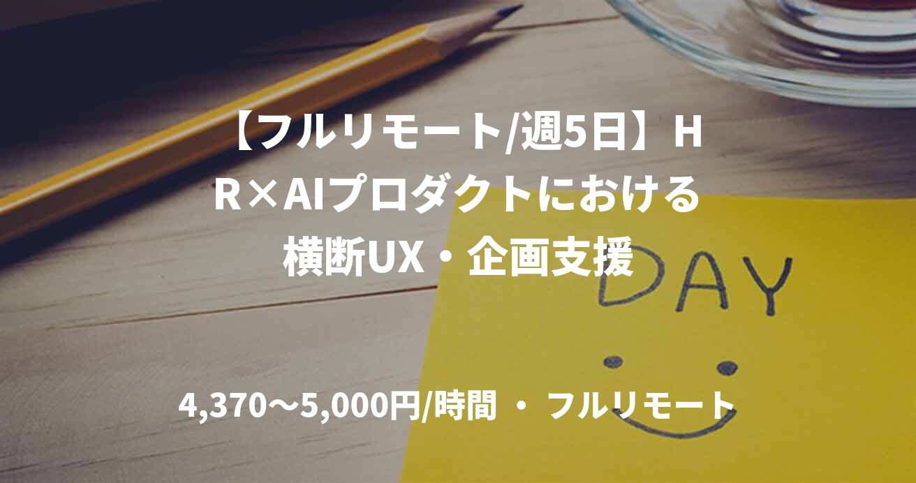 【フルリモート/週5日】HR×AIプロダクトにおける横断UX・企画支援