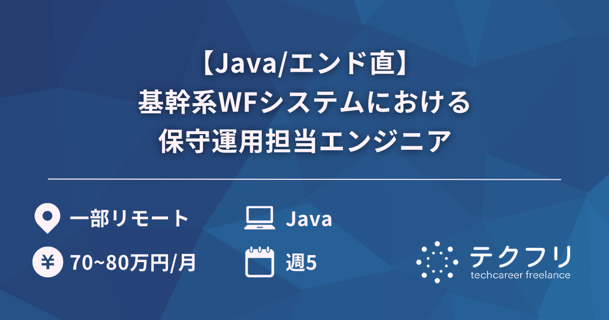 【Java/エンド直】基幹系WFシステムにおける保守運用担当エンジニア
