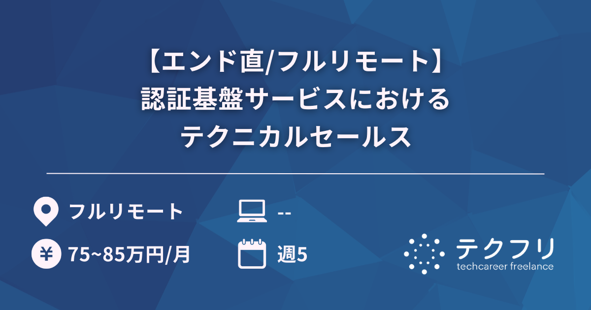 【エンド直/フルリモート】認証基盤サービスにおけるテクニカルセールス