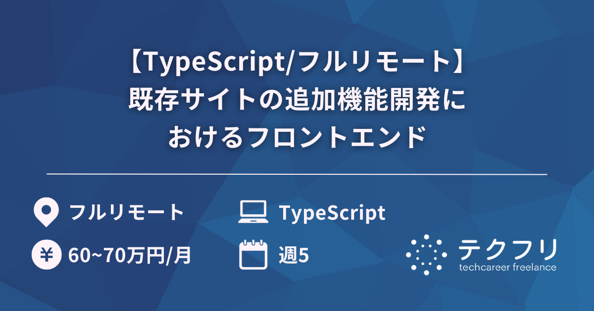 【TypeScript/フルリモート】既存サイトの追加機能開発におけるフロントエンド