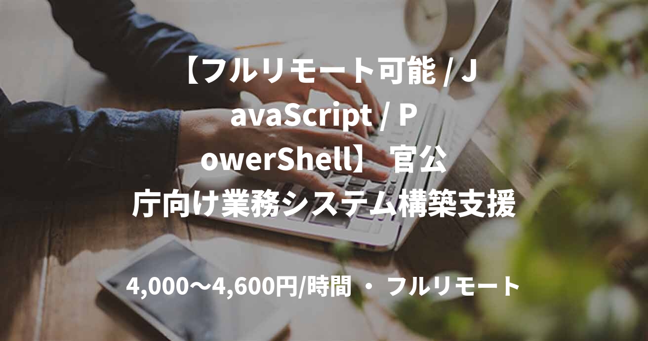 【フルリモート可能 / JavaScript / PowerShell】 官公庁向け業務システム構築支援