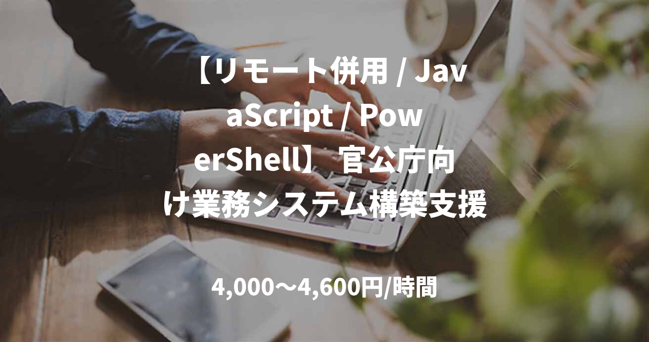 【リモート併用 / JavaScript / PowerShell】 官公庁向け業務システム構築支援