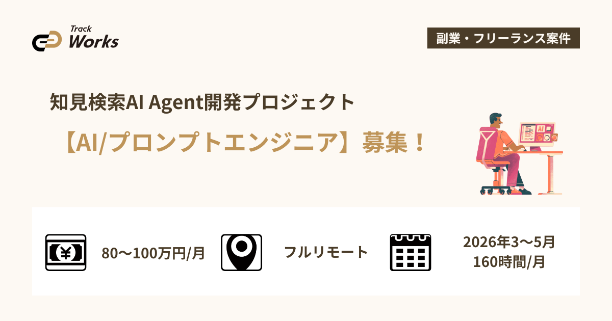 【AI / プロンプトエンジニア】知見検索AI Agent開発プロジェクト