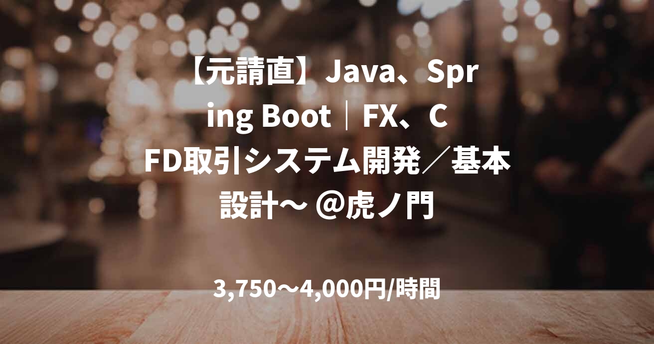 【元請直】Java、Spring Boot｜FX、CFD取引システム開発／基本設計～ ＠虎ノ門