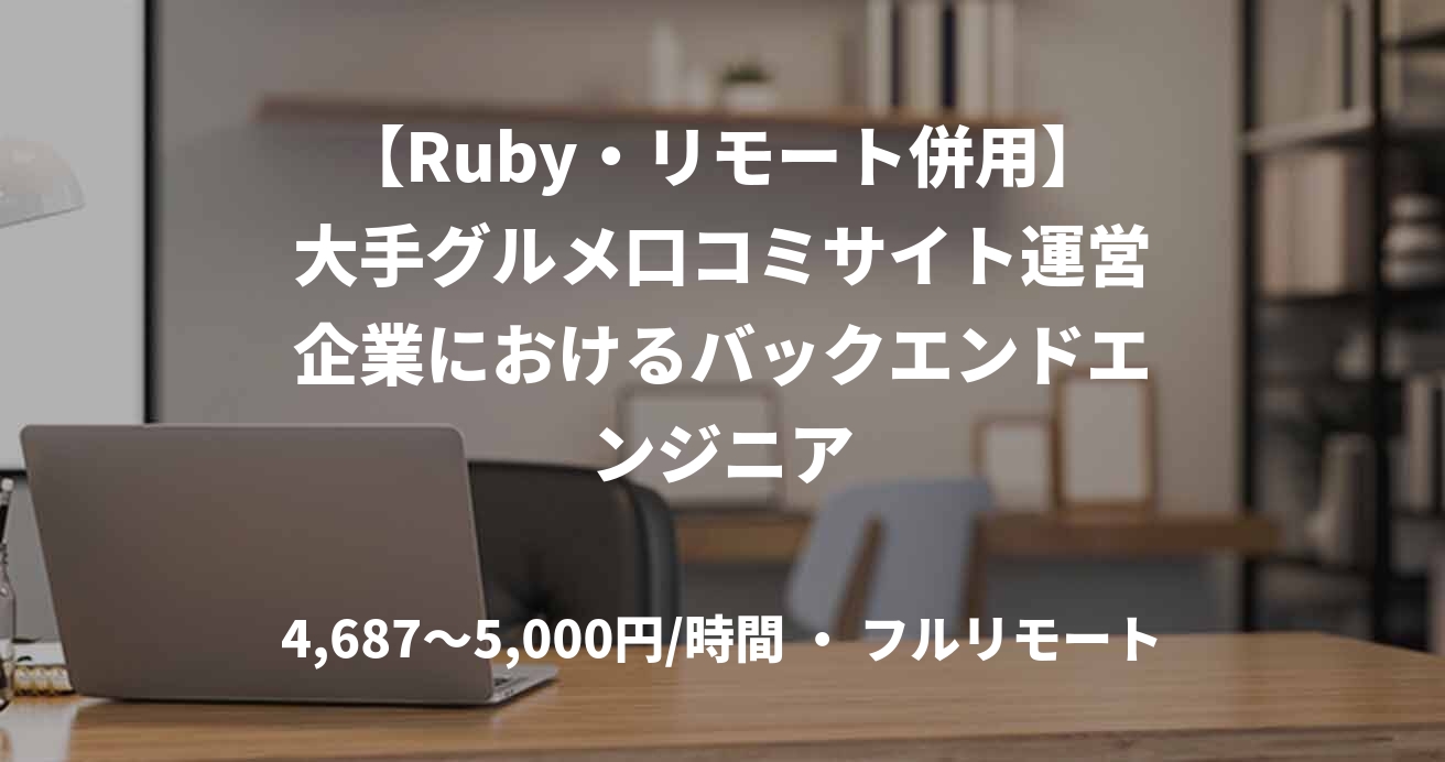 【Ruby・リモート併用】大手グルメ口コミサイト運営企業におけるバックエンドエンジニア