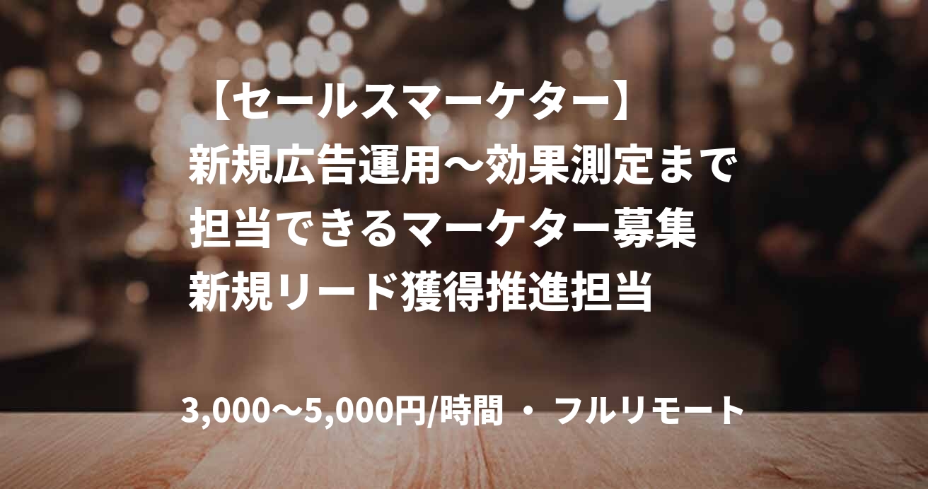 【セールスマーケター】　　新規広告運用〜効果測定まで担当できるマーケター募集　新規リード獲得推進担当　　