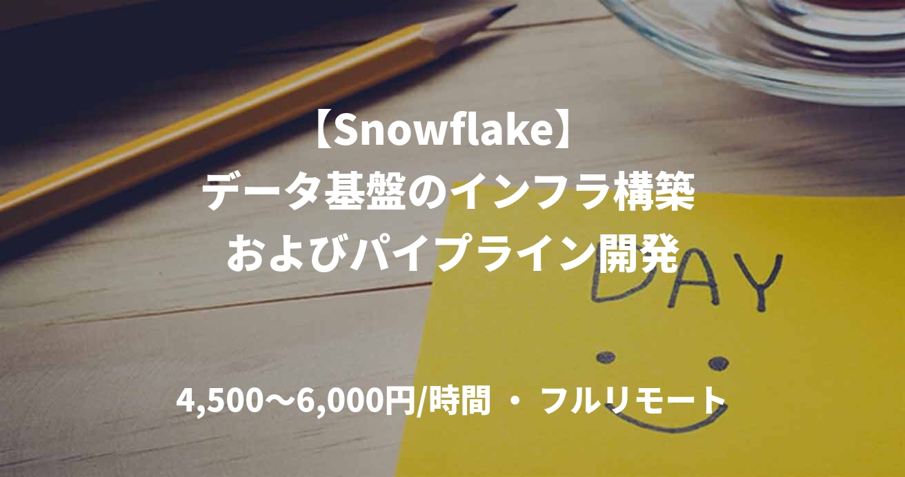 【Snowflake】  データ基盤のインフラ構築 およびパイプライン開発