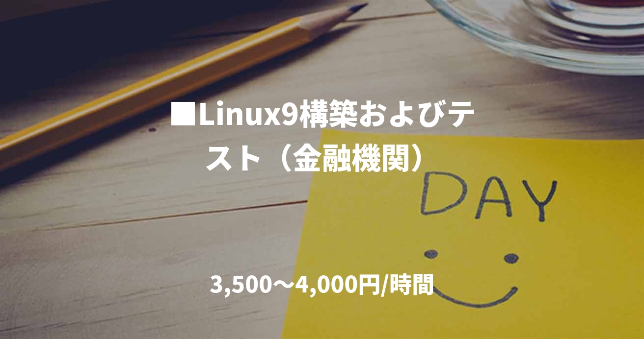 ■Linux9構築およびテスト（金融機関）