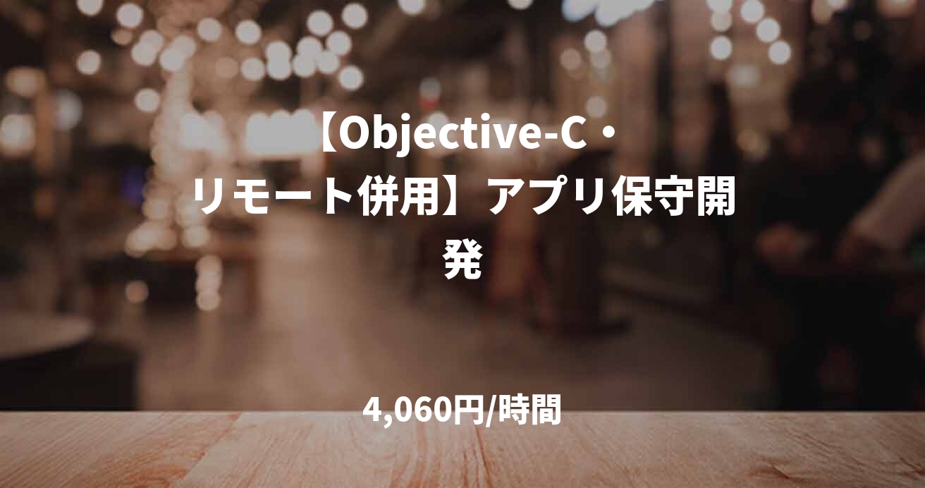 【Objective-C・リモート併用】アプリ保守開発
