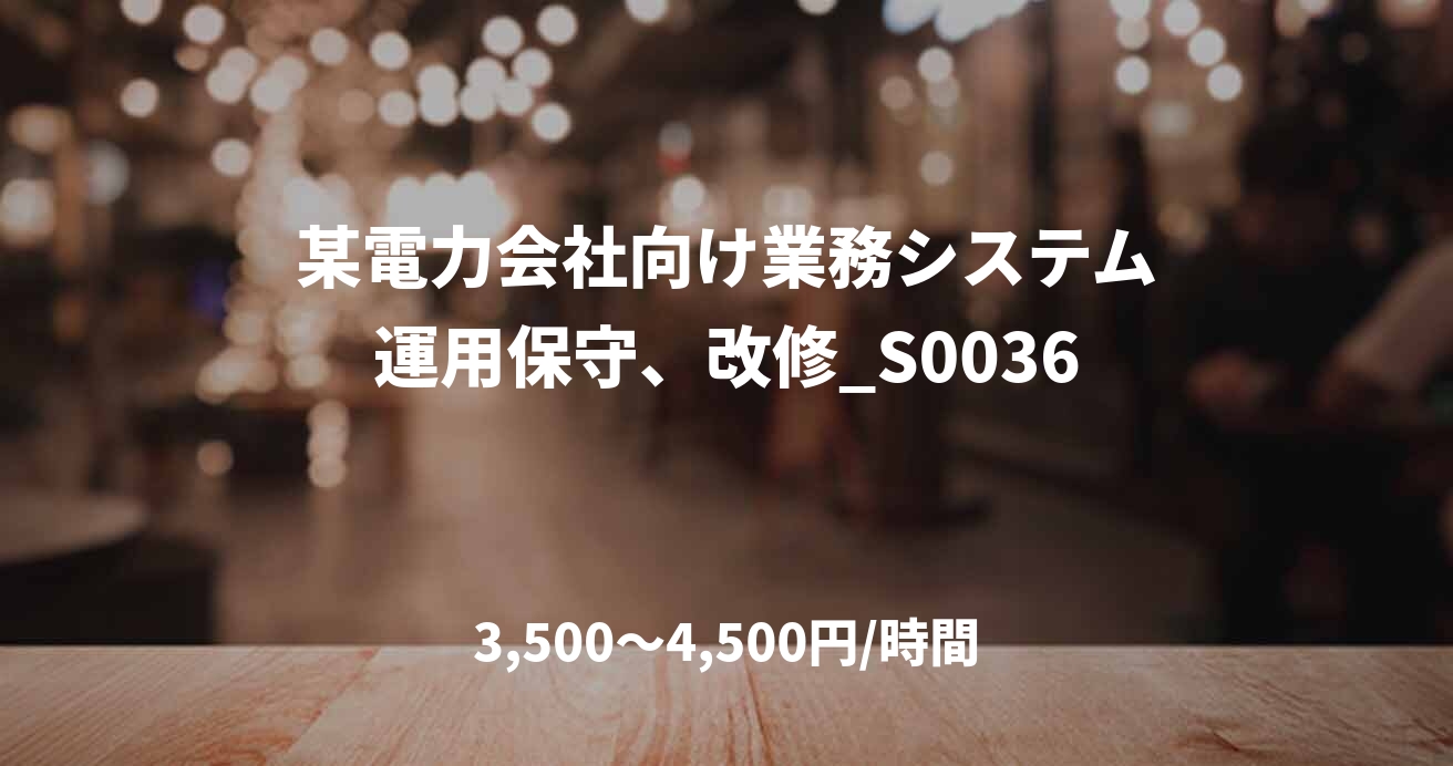 某電力会社向け業務システム運用保守、改修_S0036