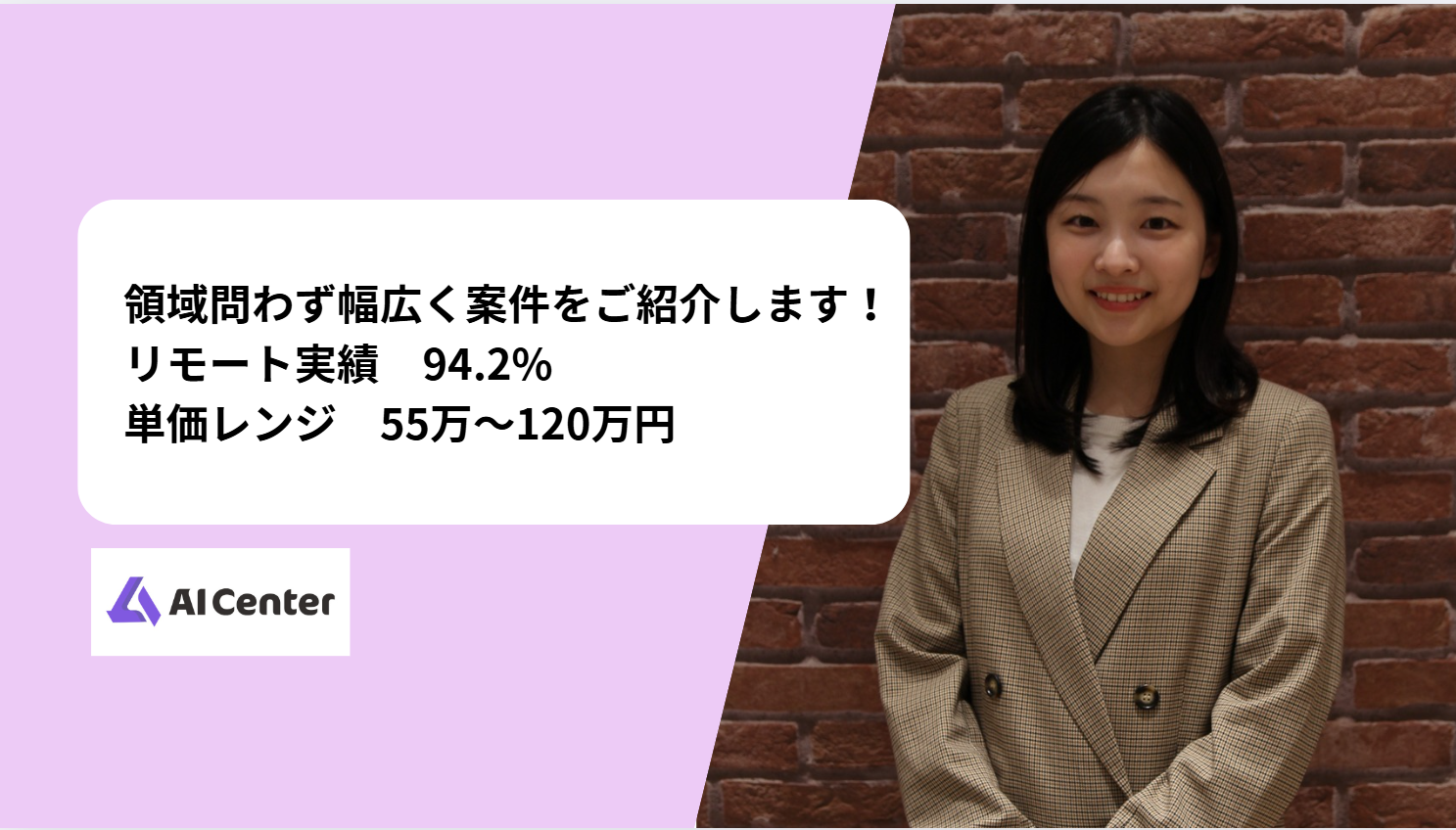 【日本AIセンター】迅速なアサインが可能です！エントリーお待ちしております。