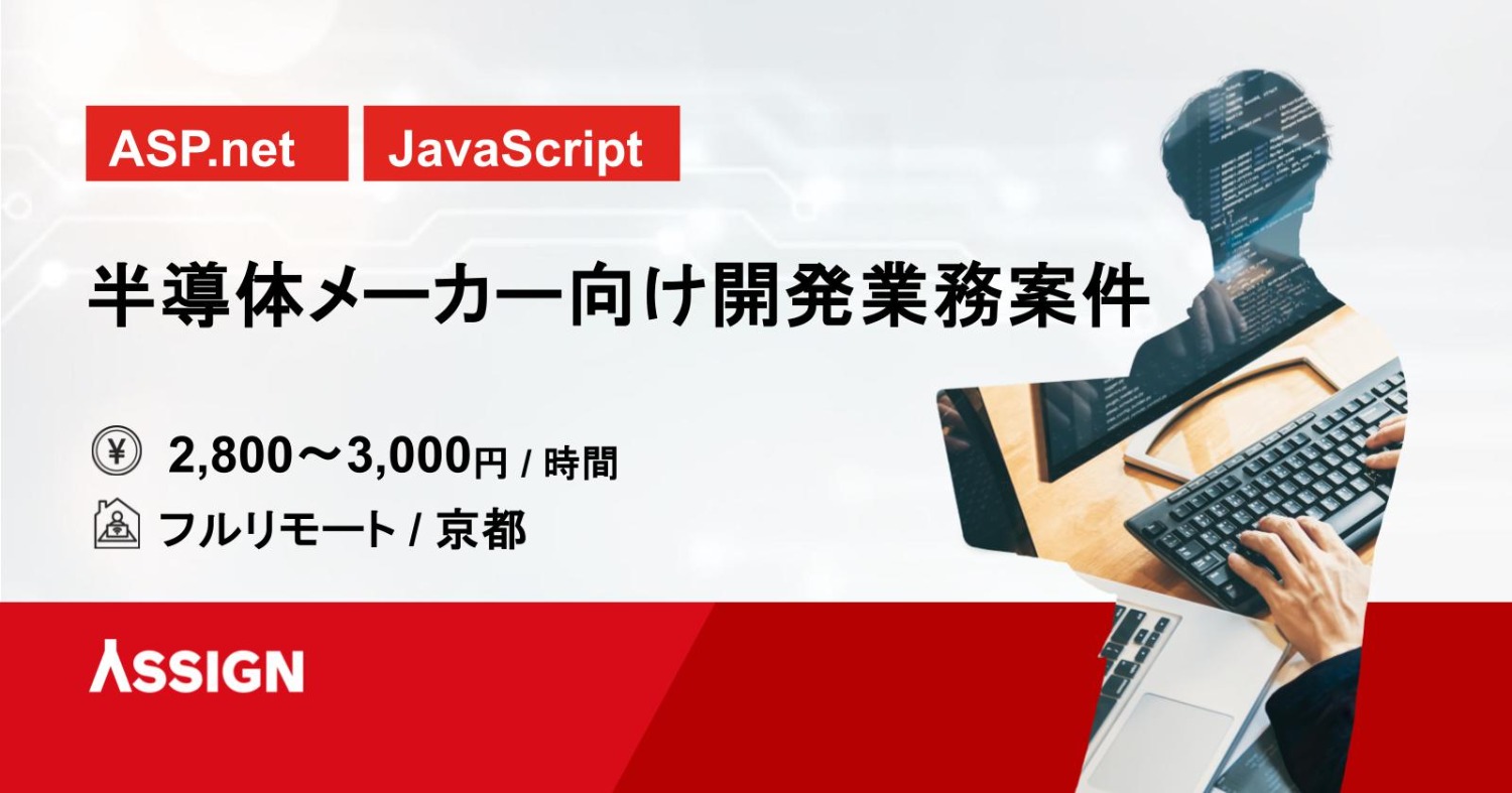 【ASP.net/JavaScript】半導体メーカー向け開発業務案件　フルリモート＠京都