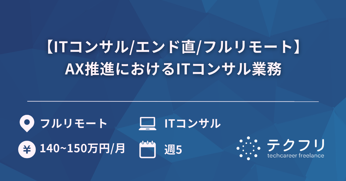 【ITコンサル/エンド直/フルリモート】AX推進におけるITコンサル業務