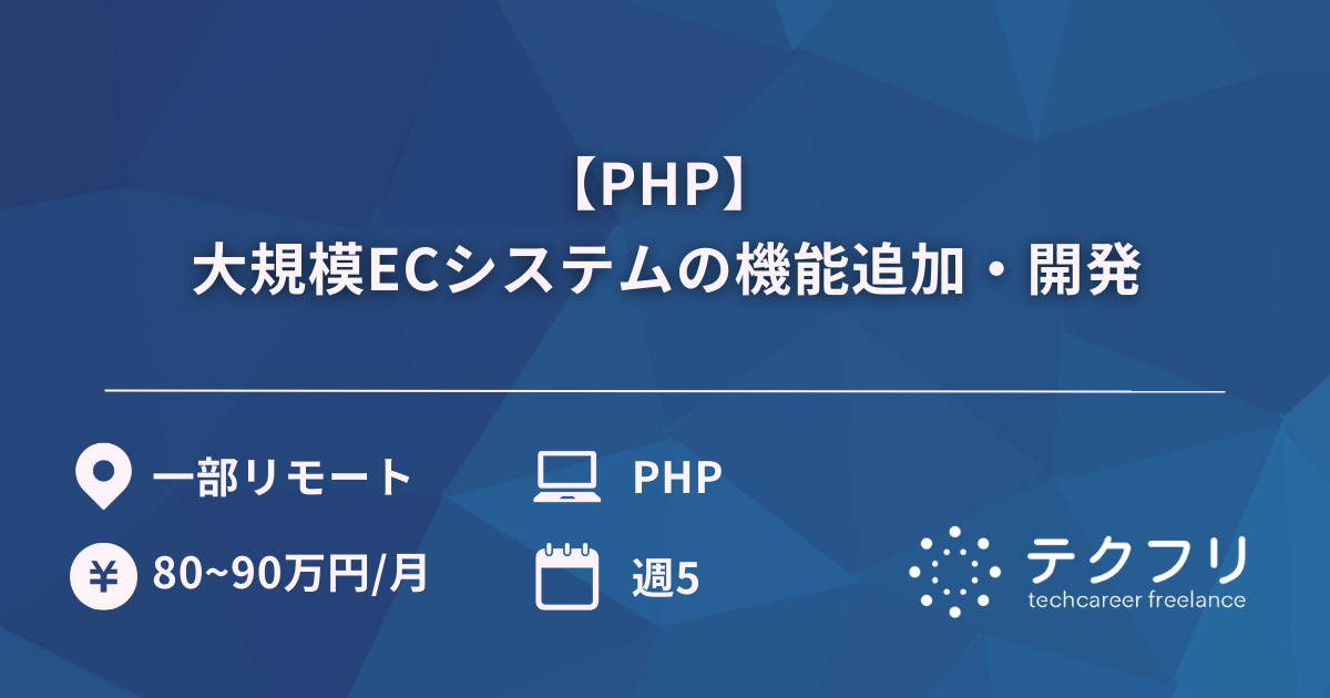 【PHP】 大規模ECシステムの機能追加・開発